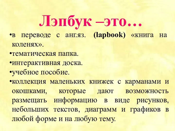 Лэпбук –это… в переводе с анг.яз. (lapbook) «книга на коленях».