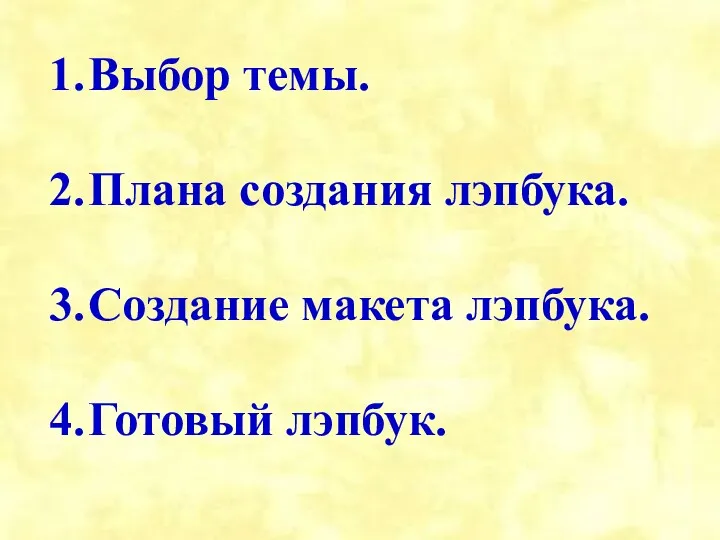 Выбор темы. Плана создания лэпбука. Создание макета лэпбука. Готовый лэпбук.