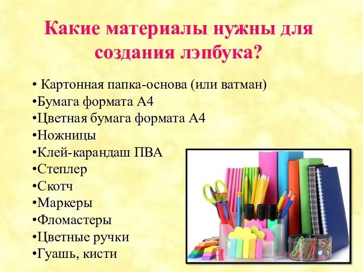 Какие материалы нужны для создания лэпбука? Картонная папка-основа (или ватман)