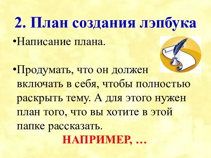 2. План создания лэпбука Написание плана. Продумать, что он должен