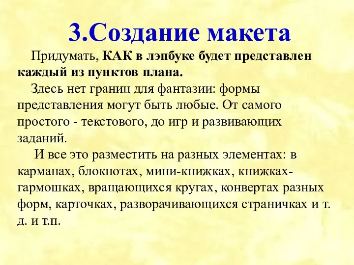 3.Создание макета Придумать, КАК в лэпбуке будет представлен каждый из