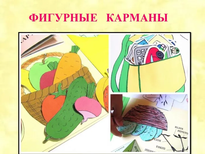 ФИГУРНЫЕ КАРМАНЫ