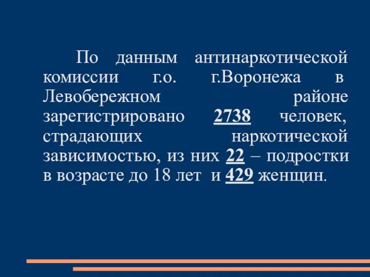 По данным антинаркотической комиссии г.о. г.Воронежа в Левобережном районе зарегистрировано