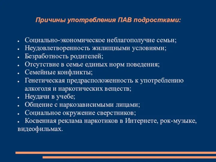 Причины употребления ПАВ подростками: Социально-экономическое неблагополучие семьи; Неудовлетворенность жилищными условиями;