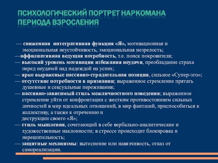 — сниженная интегративная функция «Я», мотивационная и эмоциональная неустойчивость, эмоциональная