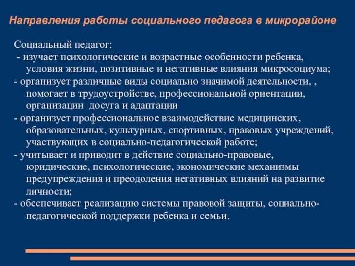 Направления работы социального педагога в микрорайоне Социальный педагог: - изучает