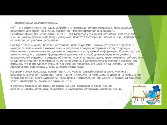 Информационные технологии. ИКТ – это совокупность методов, устройств и производственных