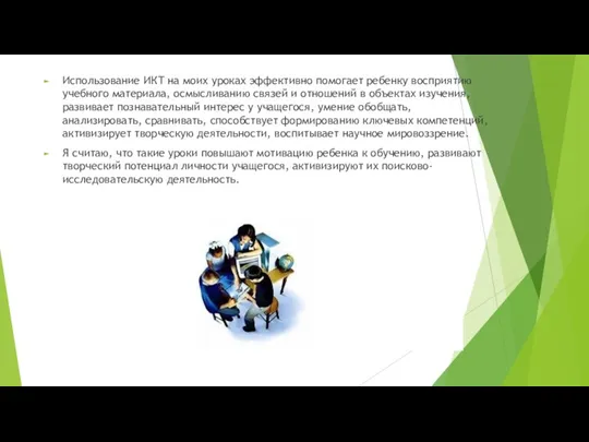 Использование ИКТ на моих уроках эффективно помогает ребенку восприятию учебного