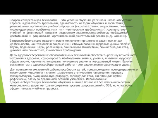 Здоровьесберегающая технология — это условия обучения ребенка в школе (отсутствие