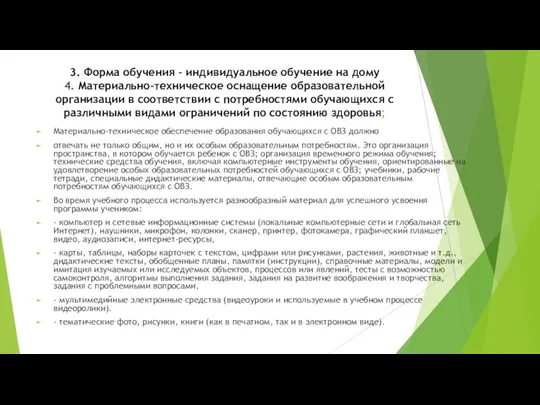 3. Форма обучения - индивидуальное обучение на дому 4. Материально-техническое