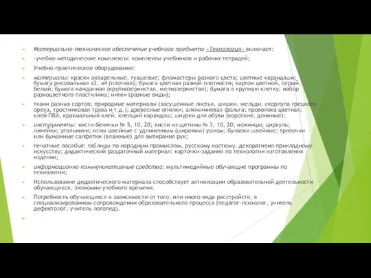 Материально-техническое обеспечение учебного предмета «Технология» включает: -учебно-методические комплексы: комплекты учебников