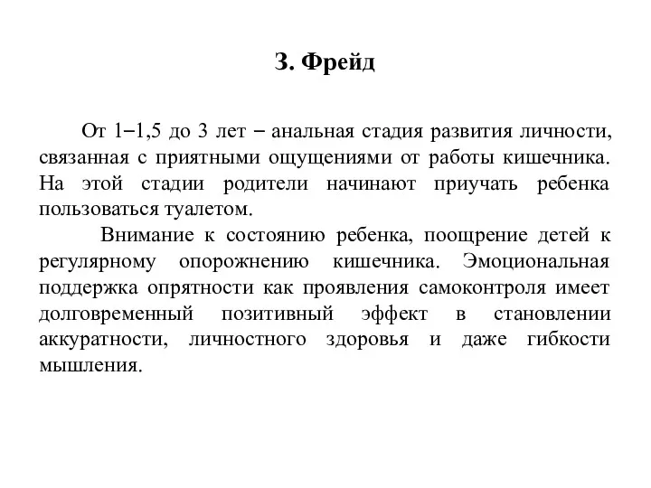 З. Фрейд От 1–1,5 до 3 лет – анальная стадия