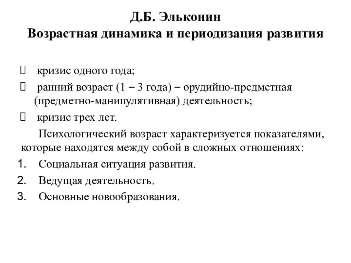 Д.Б. Эльконин Возрастная динамика и периодизация развития кризис одного года;