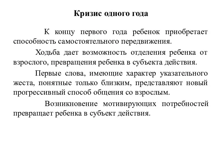 Кризис одного года К концу первого года ребенок приобретает способность