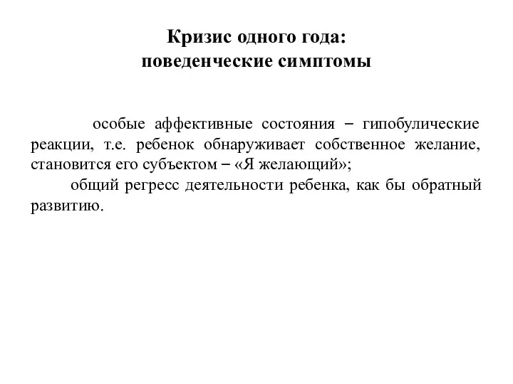 Кризис одного года: поведенческие симптомы особые аффективные состояния – гипобулические