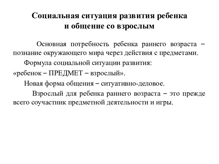 Социальная ситуация развития ребенка и общение со взрослым Основная потребность