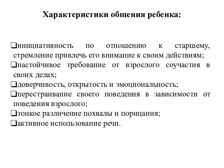 Характеристики общения ребенка: инициативность по отношению к старшему, стремление привлечь