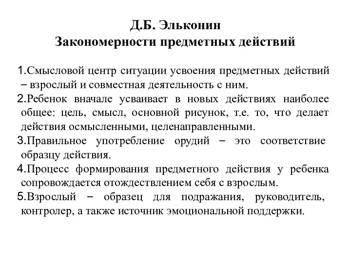 Д.Б. Эльконин Закономерности предметных действий Смысловой центр ситуации усвоения предметных