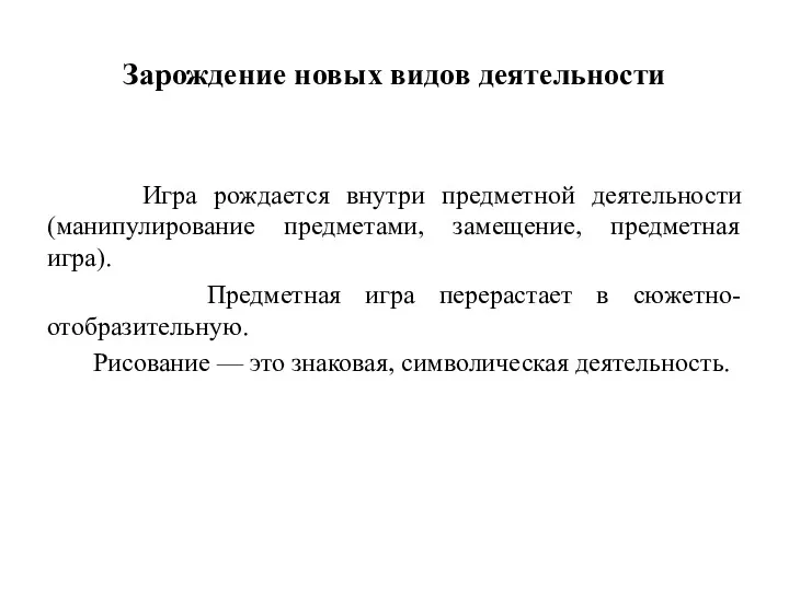 Зарождение новых видов деятельности Игра рождается внутри предметной деятельности (манипулирование