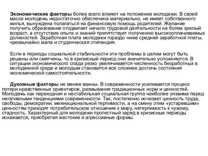 Экономические факторы более всего влияют на положение молодежи. В своей