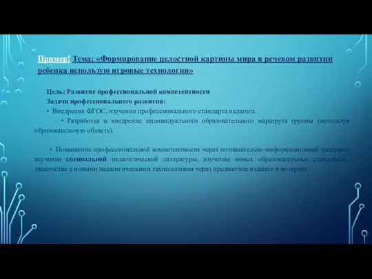 Пример! Тема: «Формирование целостной картины мира в речевом развитии ребенка использую игровые технологии»