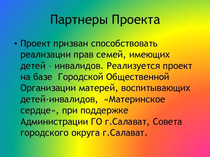 Партнеры Проекта Проект призван способствовать реализации прав семей, имеющих детей