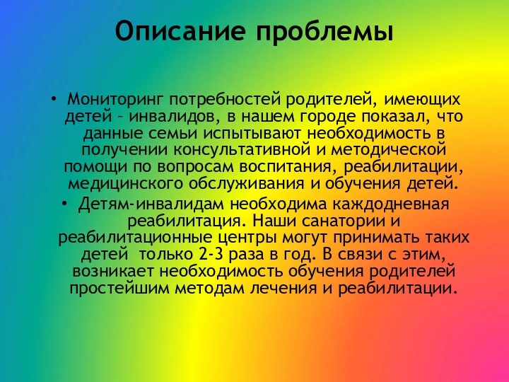 Описание проблемы Мониторинг потребностей родителей, имеющих детей – инвалидов, в