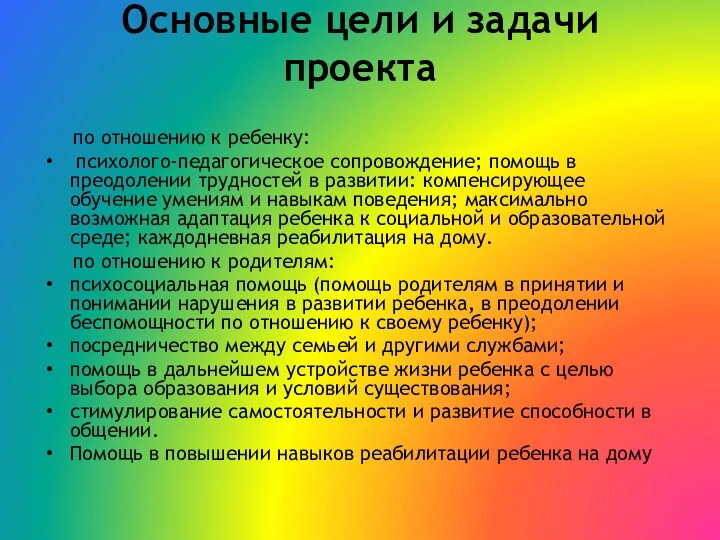 Основные цели и задачи проекта по отношению к ребенку: психолого-педагогическое