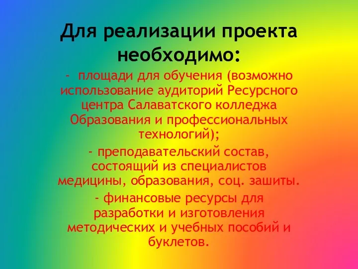 Для реализации проекта необходимо: - площади для обучения (возможно использование