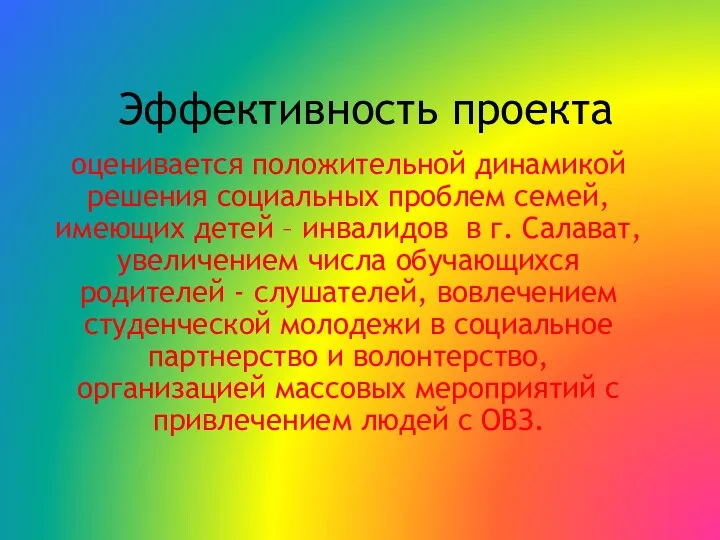 Эффективность проекта оценивается положительной динамикой решения социальных проблем семей, имеющих