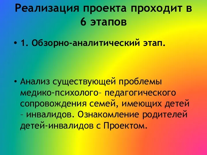 Реализация проекта проходит в 6 этапов 1. Обзорно-аналитический этап. Анализ