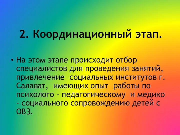 2. Координационный этап. На этом этапе происходит отбор специалистов для