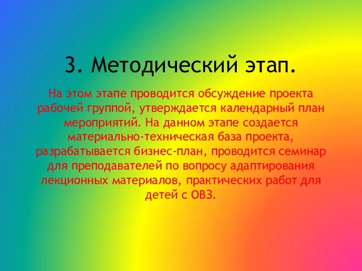 3. Методический этап. На этом этапе проводится обсуждение проекта рабочей