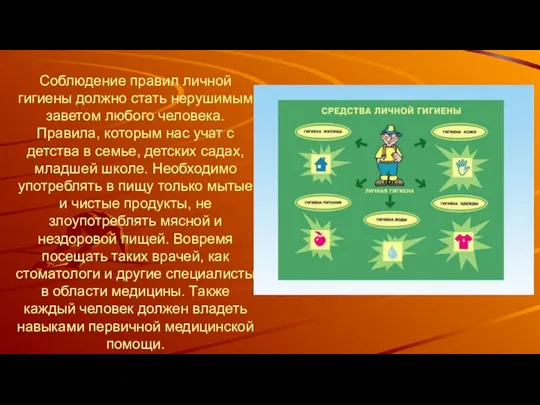 Соблюдение правил личной гигиены должно стать нерушимым заветом любого человека.