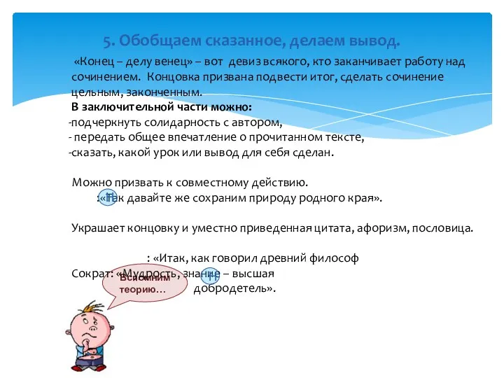 5. Обобщаем сказанное, делаем вывод. Вспомним теорию… «Конец – делу