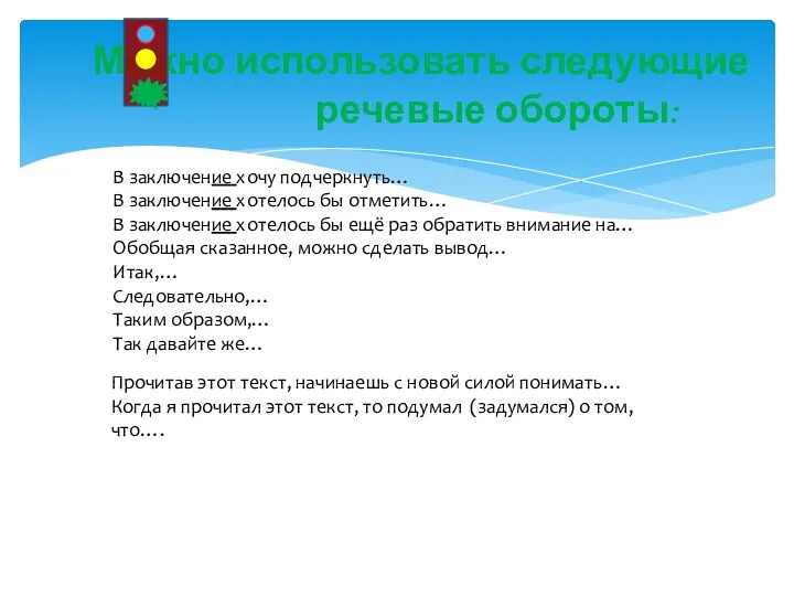 Можно использовать следующие речевые обороты: В заключение хочу подчеркнуть… В