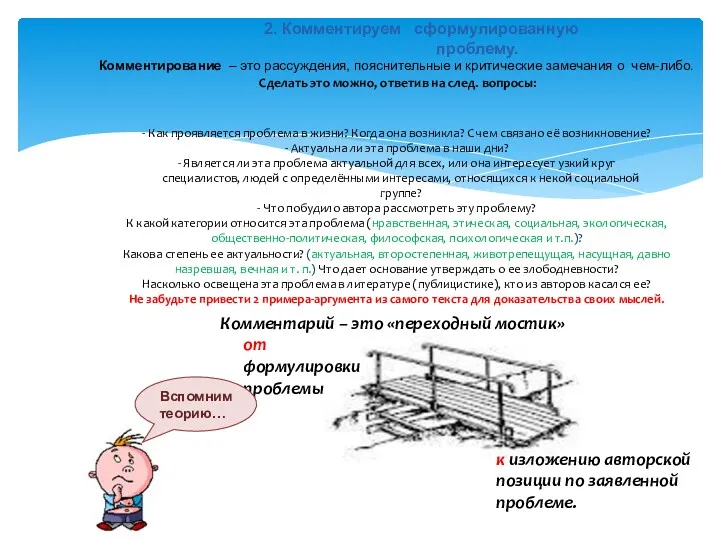 2. Комментируем сформулированную проблему. Комментирование – это рассуждения, пояснительные и