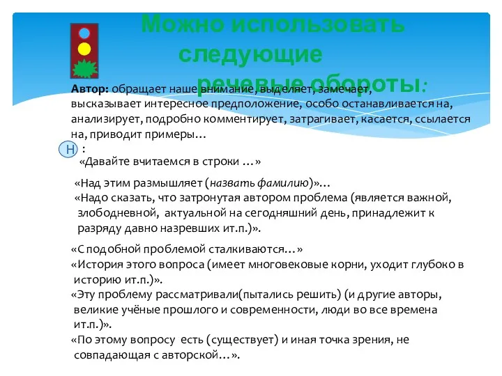 Можно использовать следующие речевые обороты: Автор: обращает наше внимание, выделяет,