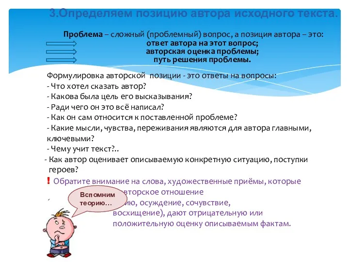 3.Определяем позицию автора исходного текста. Проблема – сложный (проблемный) вопрос,