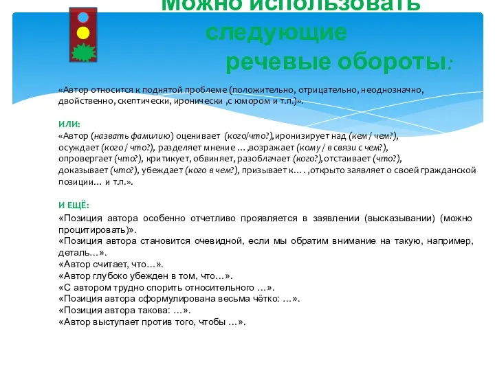 Можно использовать следующие речевые обороты: «Автор относится к поднятой проблеме