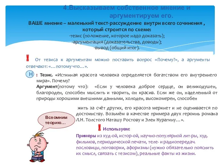 4.Высказываем собственное мнение и аргументируем его. ВАШЕ мнение – маленький