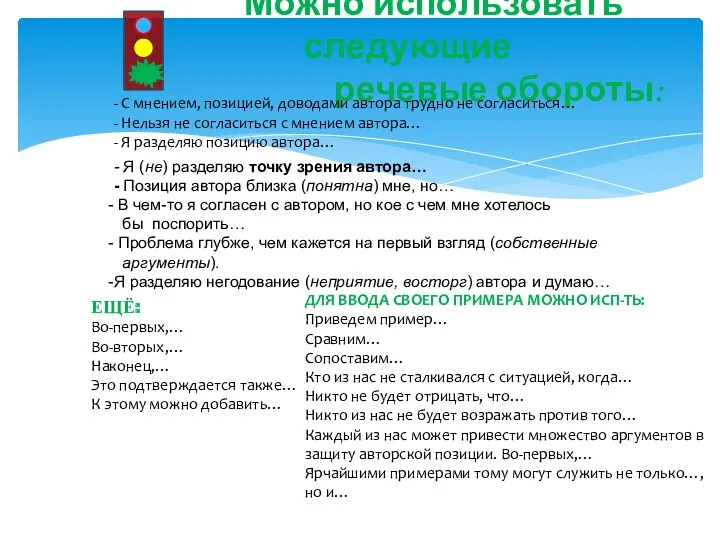 Можно использовать следующие речевые обороты: - С мнением, позицией, доводами