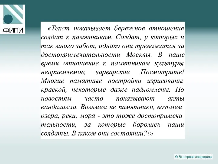 «Текст показывает бережное отношение солдат к памятникам. Солдат, у которых