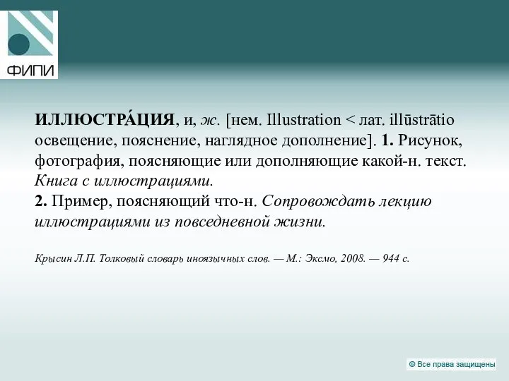 ИЛЛЮСТРА́ЦИЯ, и, ж. [нем. Illustration 2. Пример, поясняющий что-н. Сопровождать