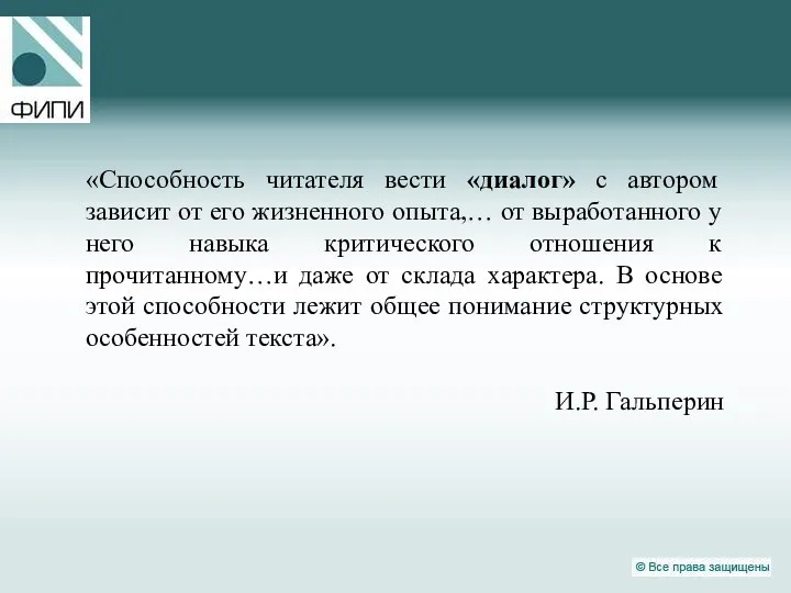 «Способность читателя вести «диалог» с автором зависит от его жизненного