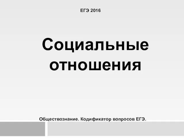 ЕГЭ 2016 Социальные отношения Обществознание. Кодификатор вопросов ЕГЭ.