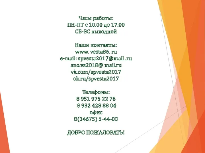 Часы работы: ПН-ПТ с 10.00 до 17.00 СБ-ВС выходной Наши