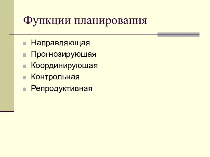 Функции планирования Направляющая Прогнозирующая Координирующая Контрольная Репродуктивная