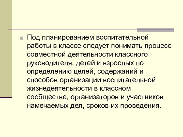 Под планированием воспитательной работы в классе следует понимать процесс совместной