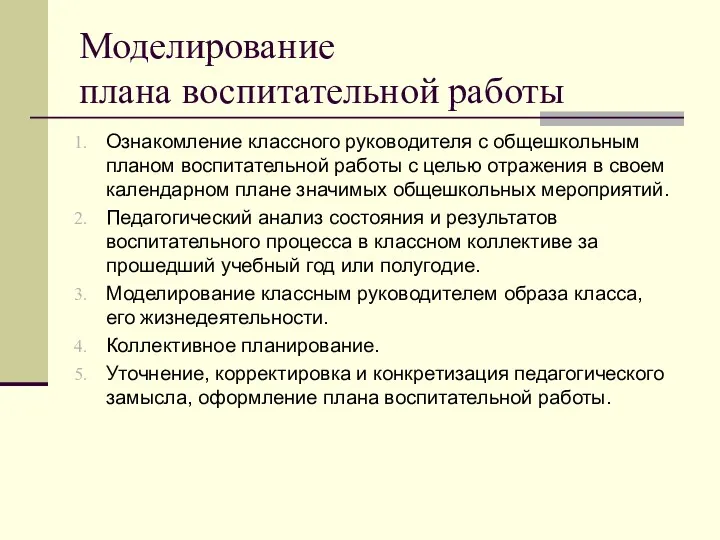 Моделирование плана воспитательной работы Ознакомление классного руководителя с общешкольным планом